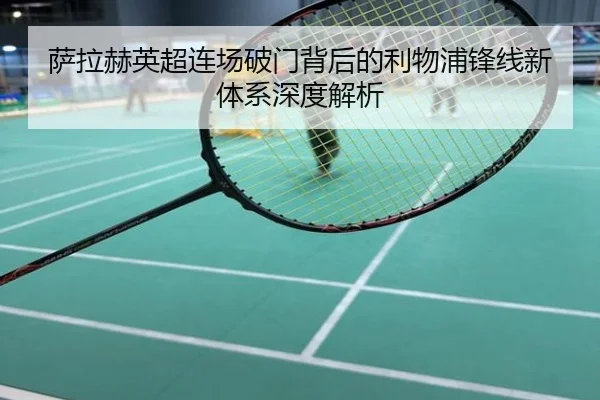 萨拉赫英超连场破门背后的利物浦锋线新体系深度解析