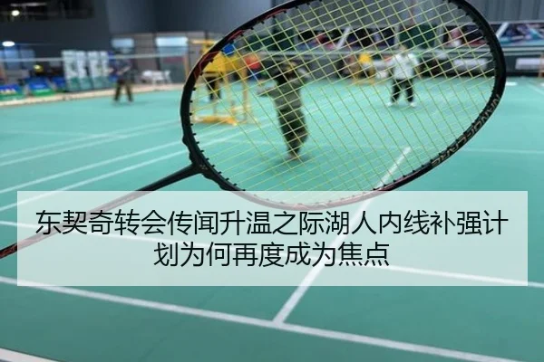 东契奇转会传闻升温之际湖人内线补强计划为何再度成为焦点